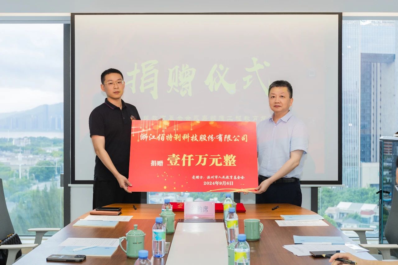 伯特利捐资千万助力温州教育新发展